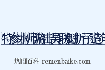 特参水师游击吴联魁折子造句是什么意思的图片